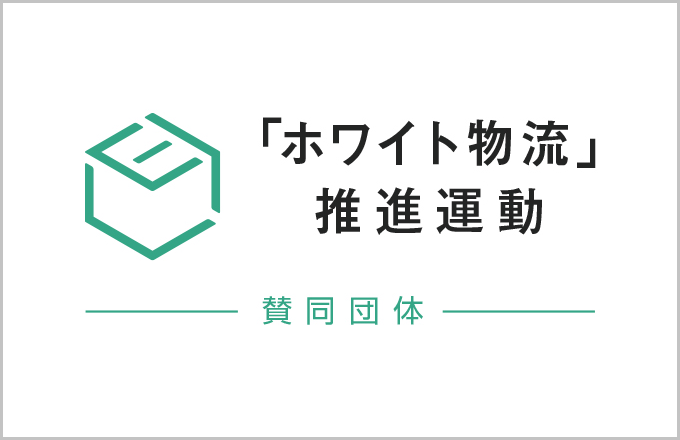 「ホワイト物流」推進運動