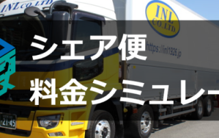 アイエヌライン シェア便