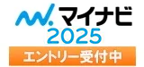 マイナビエントリー受付中